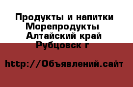 Продукты и напитки Морепродукты. Алтайский край,Рубцовск г.